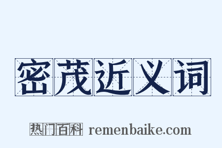 密茂近义词是什么意思的图片